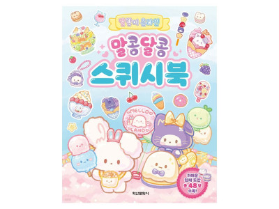 학산문화사 말랑이 온라인 말콩달콩 스퀴시북