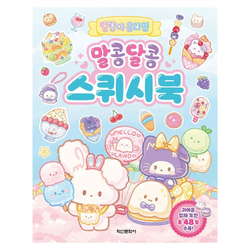 학산문화사 말랑이 온라인 말콩달콩 스퀴시북