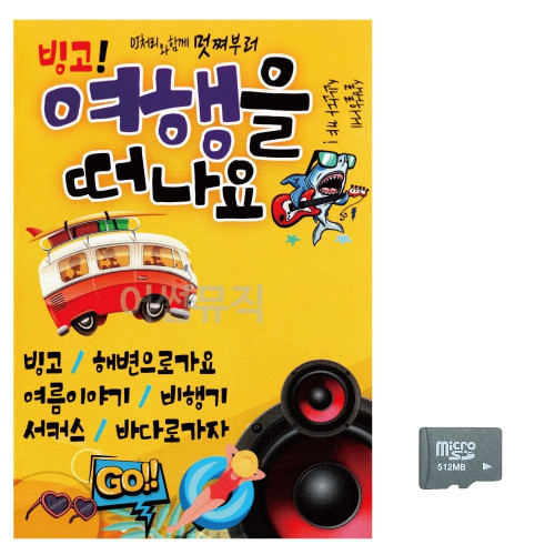 (미라클) SD 빙고 여행을 떠나요