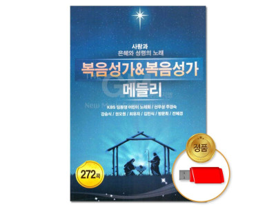 (더지엠)USB 복음성가/복음성가 메들리 272곡