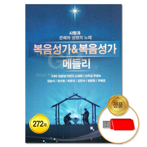(더지엠)USB 복음성가/복음성가 메들리 272곡