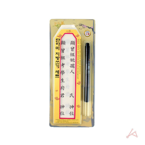 제사지방 제사용 지방종이틀 펜 세트