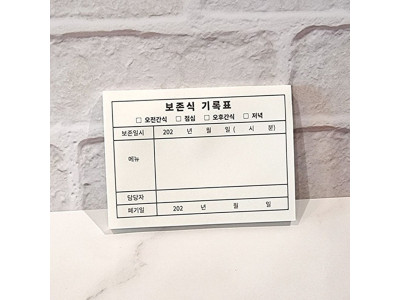 보존식 기록표 (1권 50매)