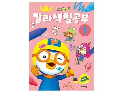 뽀로로 칼라색칠공부 1