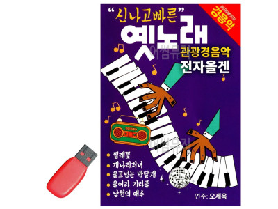 USB 신 나고 빠른 옛노래 관광 경음악 전자올겐