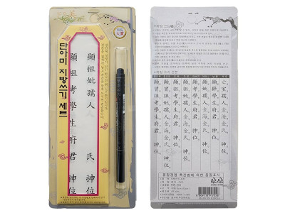 명절 제사 붓펜 포함 지방쓰기 세트 한지종이