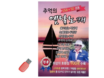 USB 추억의 옛날노래