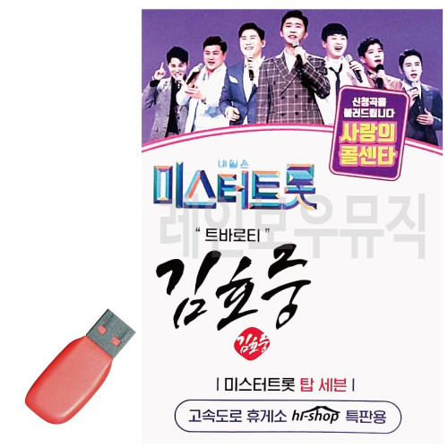 USB 미스터트롯 김호중 트로비타