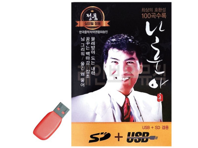 USB 나훈아 정통 앨범