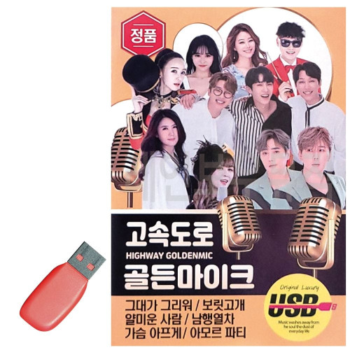 USB 고속도로 골든 마이크