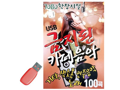 USB 7080 학창시절 금지된 카페음악