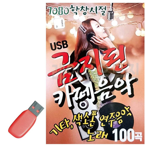 USB 7080 학창시절 금지된 카페음악