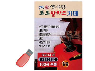 USB 70 80 옛사랑 포크 발라드 카페