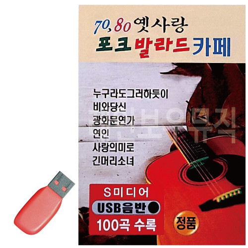 USB 70 80 옛사랑 포크 발라드 카페