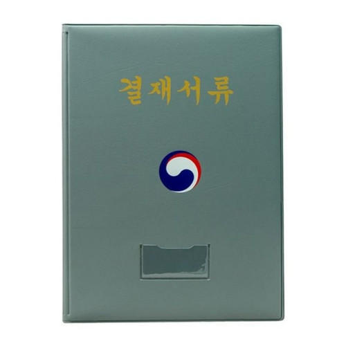 결재판 A4 회색 HB2077 대한민국정부마크 희망화일