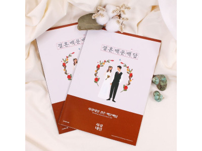사랑내일 결혼 백문백답 문답 2p/센스있는 신혼부부
