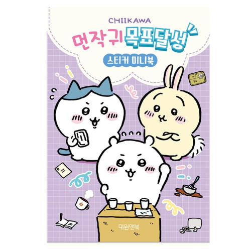 먼작귀 목표달성 미니 스티커북 X2개 공부 다이어트