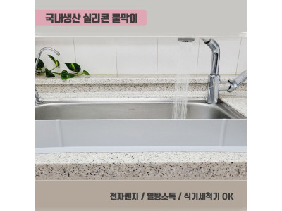열탕소독가능 모던하게 싱크대 물막이 / 대한민국제조
