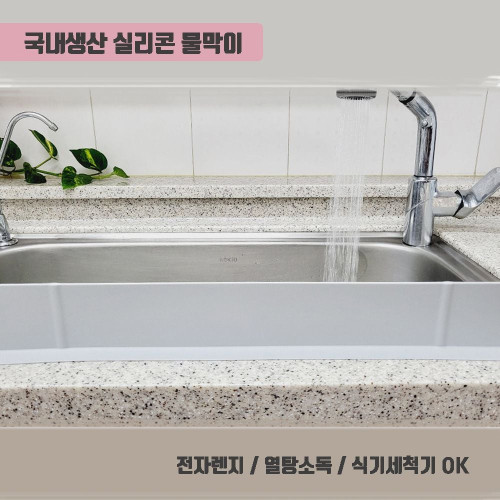 열탕소독가능 모던하게 싱크대 물막이 / 대한민국제조