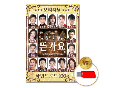 (더지엠)USB_별과함께뜬가요100곡
