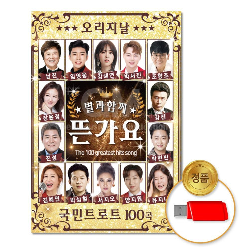 (더지엠)USB_별과함께뜬가요100곡