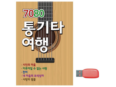 음악USB 7080 통기타 여행