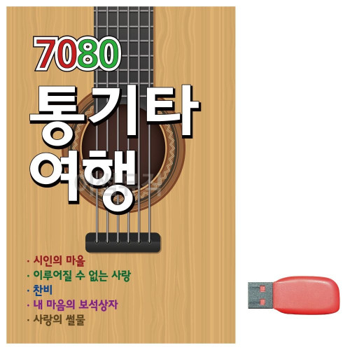 음악USB 7080 통기타 여행