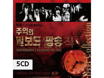 추억의 빌보드 팝송 5CD