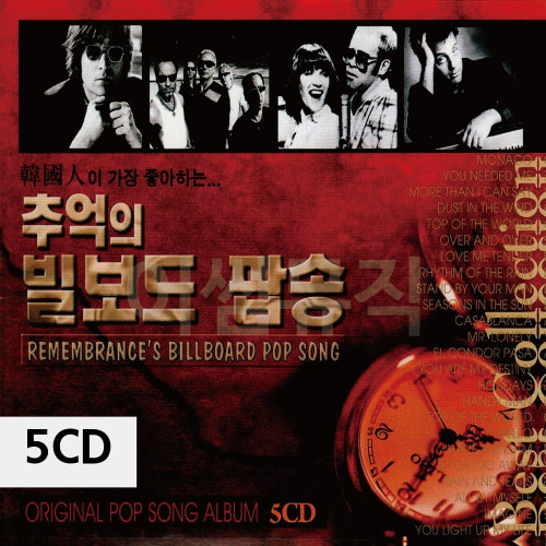 추억의 빌보드 팝송 5CD
