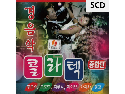 경음악 콜라텍 종합편 5CD