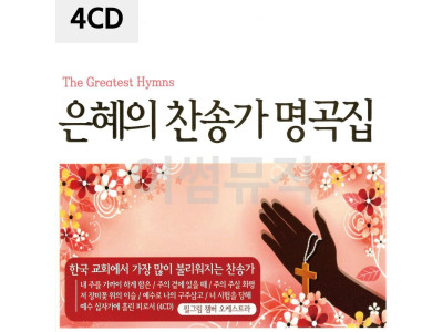 은혜의 찬송가 명곡집 4CD