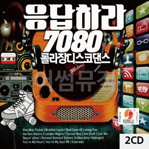 응답하라 7080 2CD