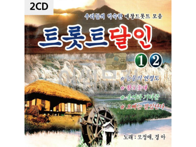 모정애 경아 트롯트 달인 1 2 2CD