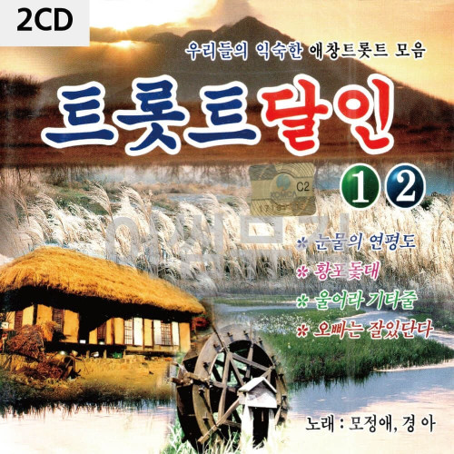 모정애 경아 트롯트 달인 1 2 2CD