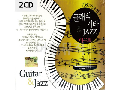 클래식 기타 째즈 연주 베스트 2CD