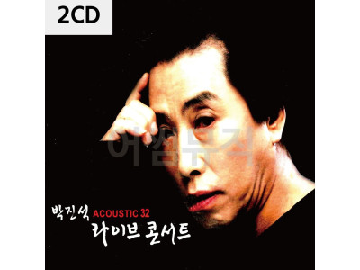 박진석 ACOUSTIC 32 라이브 콘서트 2CD