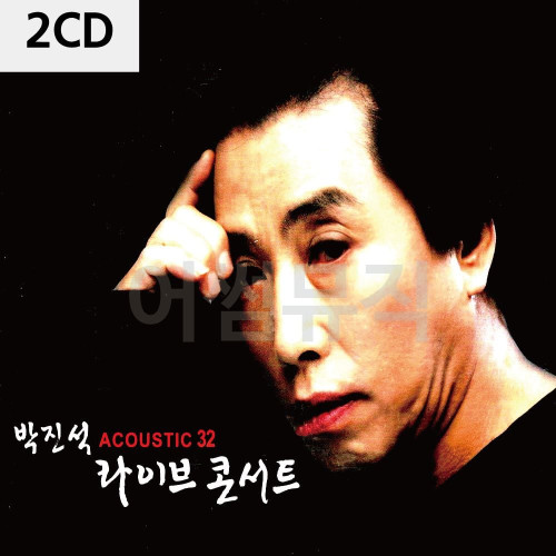 박진석 ACOUSTIC 32 라이브 콘서트 2CD