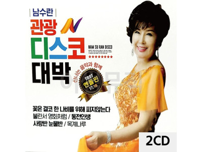 남수란 관광 디스코 대박 2CD