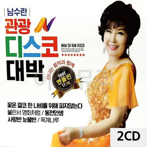 남수란 관광 디스코 대박 2CD