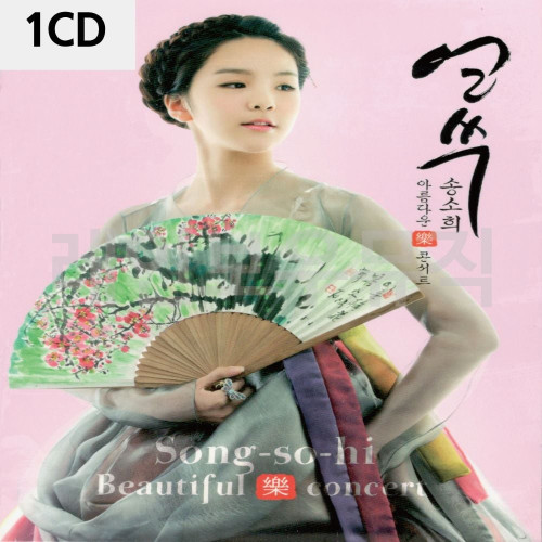 얼쑤 송소희 1CD