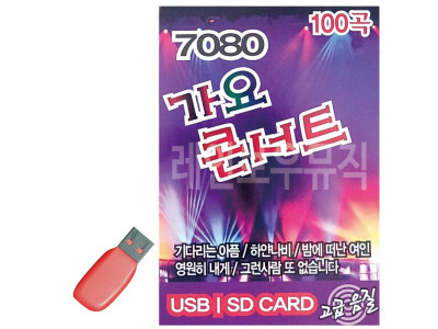 7080 가요콘서트 USB 노래