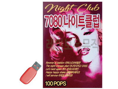 7080 나이트클럽 USB 노래