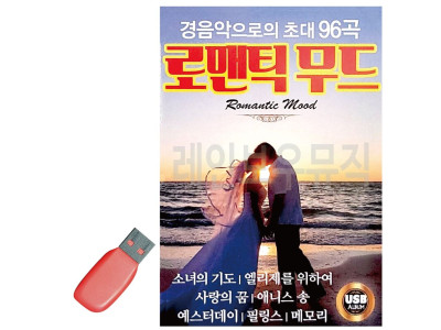 경음악으로의 초대 로맨틱무드 USB 노래