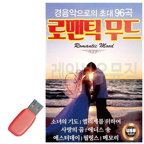 경음악으로의 초대 로맨틱무드 USB 노래