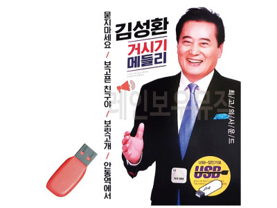 김성환 거시기 메들리 USB 노래