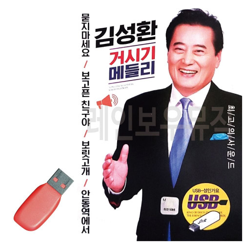 김성환 거시기 메들리 USB 노래