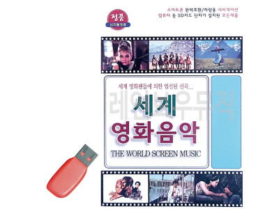 세계 영화 음악 USB 노래