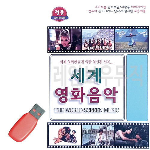 세계 영화 음악 USB 노래