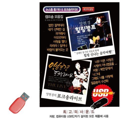 양현경 힐링캠프 포크송 라이브 USB 노래