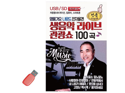 명 품가요 나운도 전자올겐 USB 노래